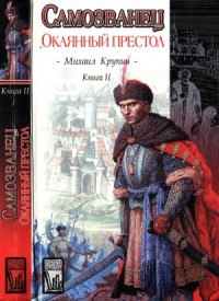 Окаянный престол