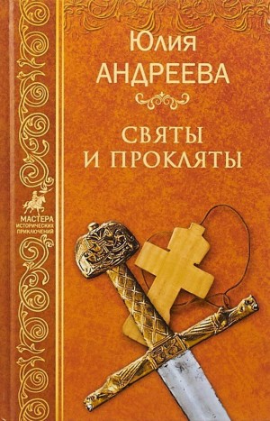 Андреева Юлия - Святы и прокляты