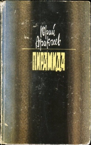 Аракчеев Юрий - Пирамида