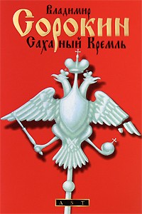 Сорокин Владимир - Сахарный кремль