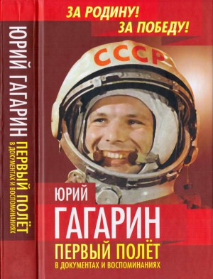 Первушин Антон - Юрий Гагарин. Первый полёт в документах и воспоминаниях