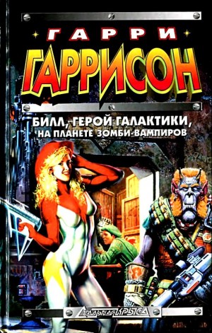 Гаррисон Гарри, Холдеман Джек, Бишоф Дэвид - Билл, герой Галактики, на планете зомби-вампиров