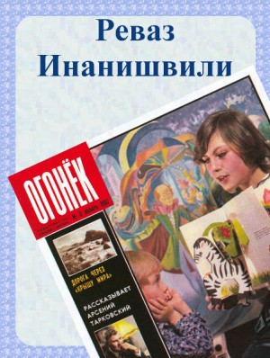 Инанишвили Реваз - Белый отсвет снега. Товла