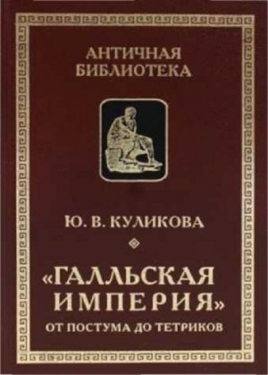 Куликова Юлия - «Галльская империя» от Постума до Тетриков