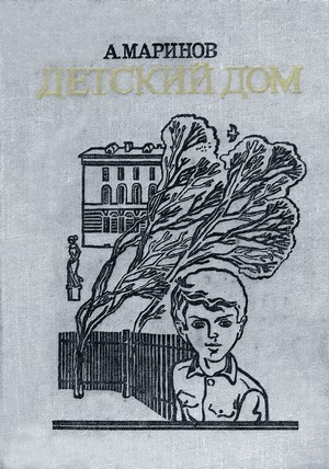 Маринов Александр - Детский дом