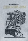 Маринов Александр - Детский дом