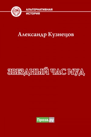 Кузнецов Александр - Звездный час иуд