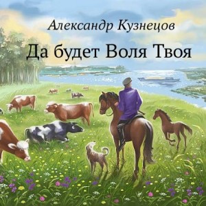 Кузнецов Александр - Да будет Воля Твоя