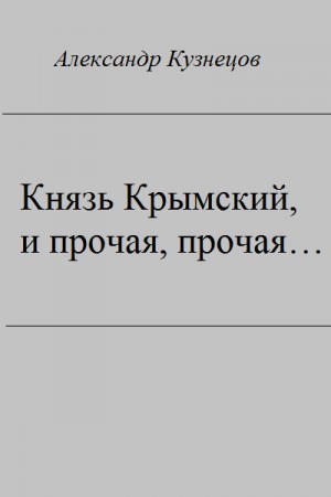 Кузнецов (Воцензук) Александр Григорьевич - Князь Крымский, и прочая, прочая...