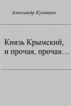 Кузнецов Александр - Князь Крымский, и прочая, прочая...