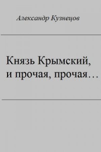 Князь Крымский, и прочая, прочая...