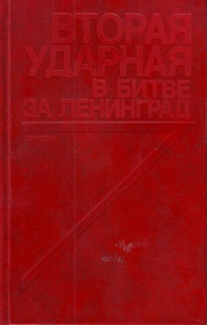 Кузнецов Виктор - Вторая ударная в битве за Ленинград