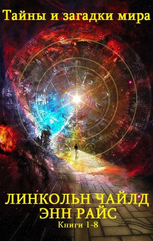 Чайлд Линкольн, Райс Энн - Тайны и загадки мира. Сборник. кн. 1-8