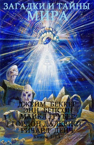 Дейч Ричард, Бенсон Энн, Грубер Майкл, Далквист Гордон, Беккер Джеймс - Загадки и тайны мира. Сборник. кн.1-13