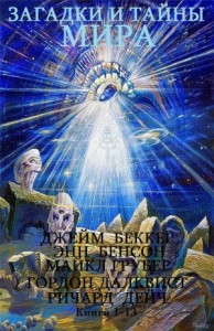 Загадки и тайны мира. Сборник. кн.1-13