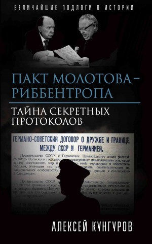 Кунгуров Алексей - Пакт Молотова-Риббентропа. Тайна секретных протоколов