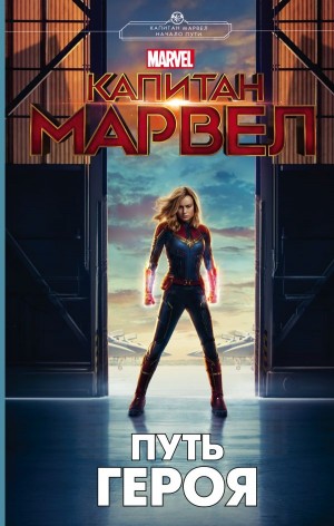 Белинг Стив - Капитан Марвел. Путь героя