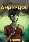 Рерол - Андердог