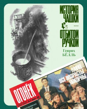 Бёлль Генрих - История чашки с отбитой ручкой