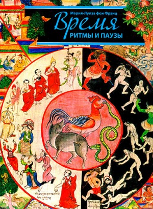 Франц Мария-Луиза - Время, ритмы и паузы