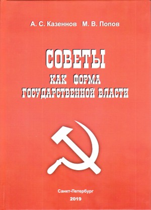 Казённов Александр, Попов Михаил Васильевич - СОВЕТЫ как форма государственной власти