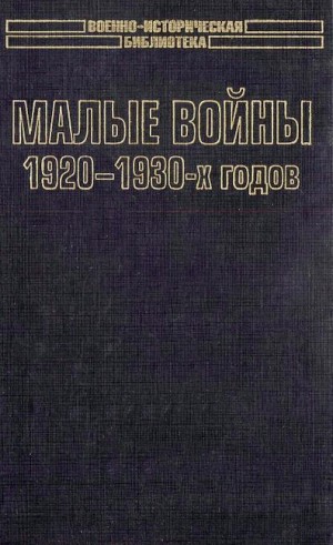 Шталь Александр - Малые войны 1920-1930-х годов