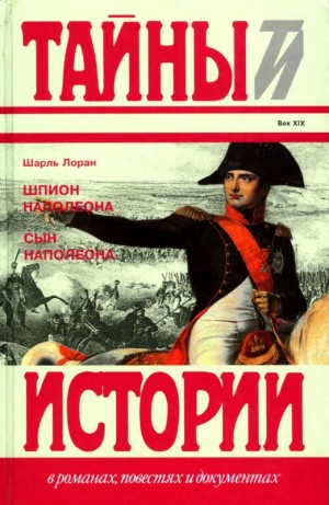 Лоран Шарль - Шпион Наполеона. Сын Наполеона