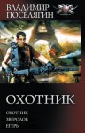 Поселягин Владимир - Трилогия: Охотник. Зверолов. Егерь