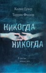 Фишер Таррин, Гувер Колин - Никогда, никогда. Часть 3. В любви можно все