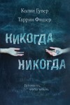 Фишер Таррин, Гувер Колин - Никогда Никогда