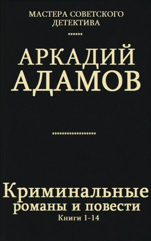 Адамов Аркадий - Сборник "Криминальные романы и повести".Компиляция. кн. 1-14