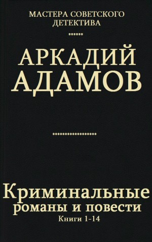 Адамов Аркадий - Криминальные романы и повести. Сборник. кн. 1-14