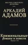 Адамов Аркадий - Сборник "Криминальные романы и повести".Компиляция. кн. 1-14