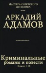 Адамов Аркадий - Криминальные романы и повести. Сборник. кн. 1-14