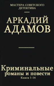 Криминальные романы и повести. Сборник. кн. 1-14
