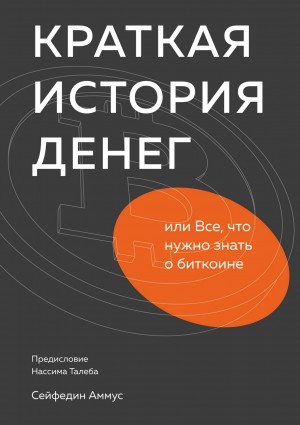 Аммус Сейфедин - Краткая история денег, или Все, что нужно знать о биткоине