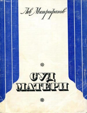 Митрофанов Лев - Суд матери