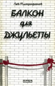 Балкон для Джульетты