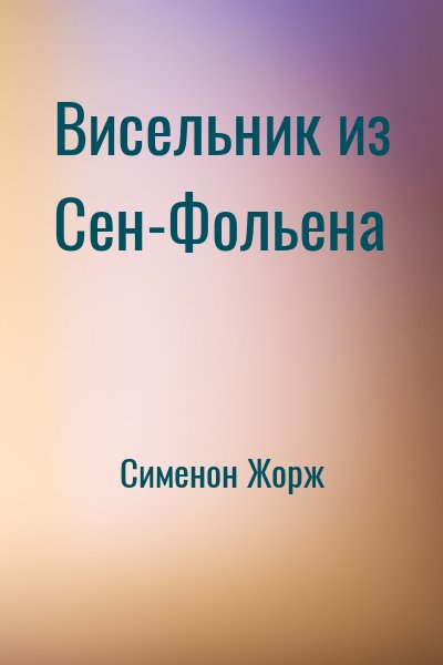 Сименон Жорж - Висельник из Сен-Фольена