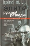 Андриянов Виктор, Долгополов Николай - Элита русской разведки. Дела этих людей составили бы честь любой разведке мира