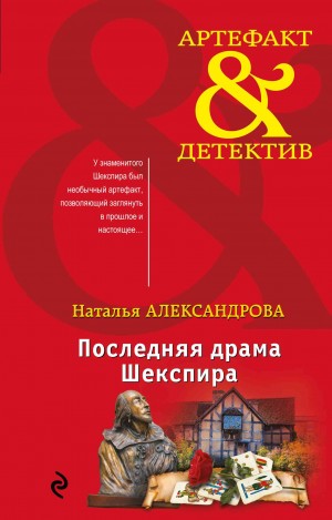 Александрова Наталья - Последняя драма Шекспира