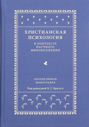 Братусь Борис, Василюк Фёдор, Воейков Владимир, Воробьёв Сергей, Инина Наталия, Коломейцев Пётр, Копьев Андрей, Кричевец Анатолий, Лызлов Алексей, Миронова Марина, Слободчиков Виктор, Шувалов Александр - Христианская психология в контексте научного мировоззрения