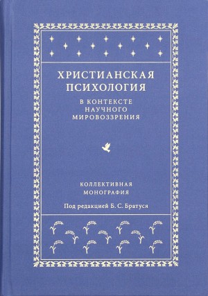 Василюк Федор, Братусь Борис, Воробьёв Сергей, Слободчиков Виктор, Инина Наталия, Миронова Марина, Воейков Владимир, Коломейцев Пётр, Копьев Андрей, Кричевец Анатолий, Лызлов Алексей, Шувалов Александр Владимирович - Христианская психология в контексте научного мировоззрения