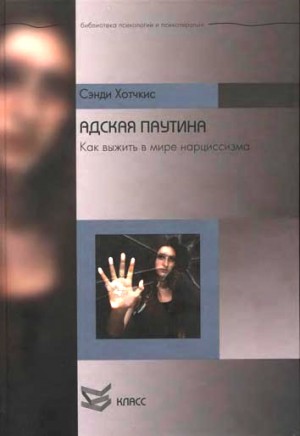 Хотчкис Сэнди - Адская паутина. Как выжить в мире нарциссизма