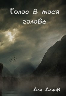 Алиев Али - Голос в моей голове