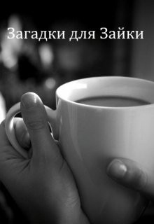 Алилекова Татьяна - Загадки для Зайки