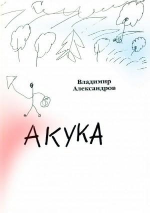 Александров Владимир - Акука