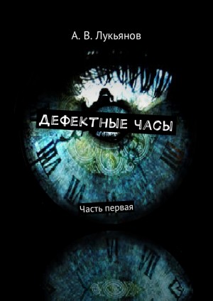 Лукьянов Александр - Дефектные часы