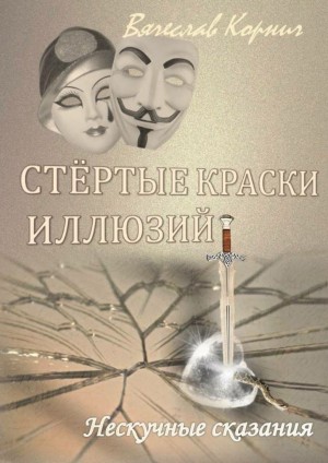 Корнич Вячеслав - Стёртые краски иллюзий