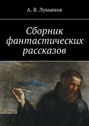 Лукьянов Александр - Сборник фантастических рассказов